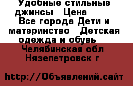  Удобные стильные джинсы › Цена ­ 400 - Все города Дети и материнство » Детская одежда и обувь   . Челябинская обл.,Нязепетровск г.